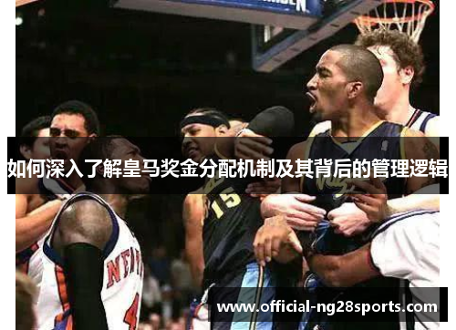 如何深入了解皇马奖金分配机制及其背后的管理逻辑