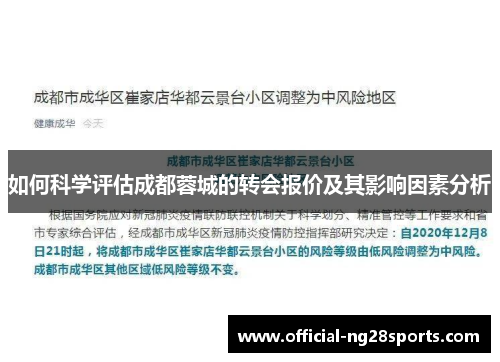 如何科学评估成都蓉城的转会报价及其影响因素分析