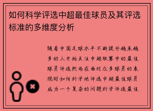如何科学评选中超最佳球员及其评选标准的多维度分析