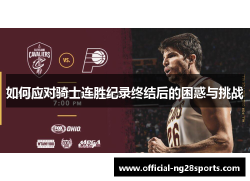 如何应对骑士连胜纪录终结后的困惑与挑战 如何应对骑士连胜纪录终结后的困惑与挑战