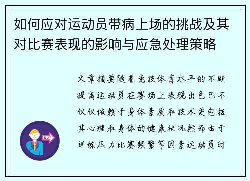 如何应对运动员带病上场的挑战及其对比赛表现的影响与应急处理策略 如何应对运动员带病上场的挑战及其对比赛表现的影响与应急处理策略