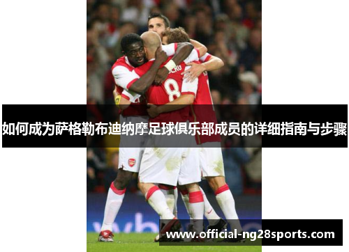 如何成为萨格勒布迪纳摩足球俱乐部成员的详细指南与步骤