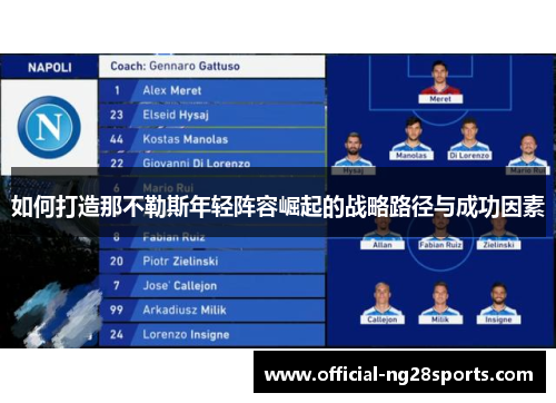 如何打造那不勒斯年轻阵容崛起的战略路径与成功因素