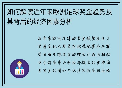如何解读近年来欧洲足球奖金趋势及其背后的经济因素分析