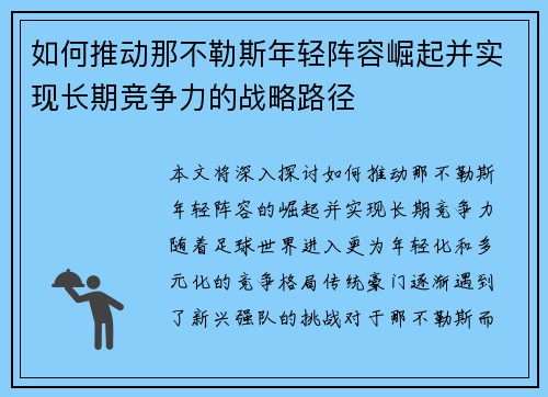 如何推动那不勒斯年轻阵容崛起并实现长期竞争力的战略路径