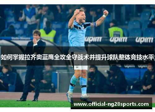 如何掌握拉齐奥蓝鹰全攻全守战术并提升球队整体竞技水平