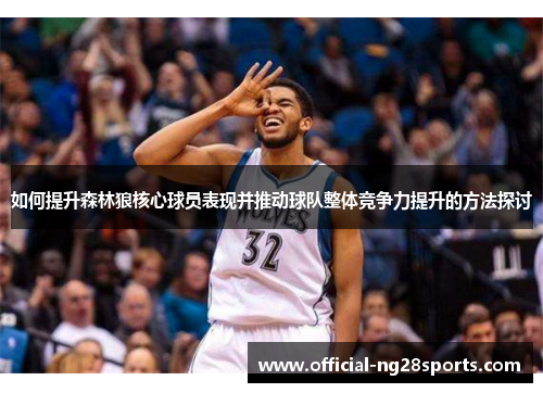 如何提升森林狼核心球员表现并推动球队整体竞争力提升的方法探讨