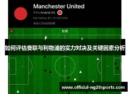 如何评估曼联与利物浦的实力对决及关键因素分析