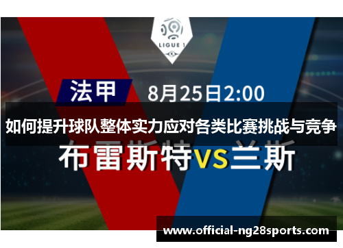 如何提升球队整体实力应对各类比赛挑战与竞争