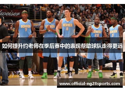 如何提升约老师在季后赛中的表现帮助球队走得更远 如何提升约老师在季后赛中的表现帮助球队走得更远