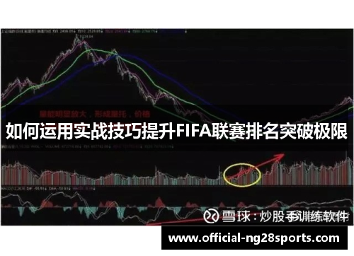 如何运用实战技巧提升FIFA联赛排名突破极限 如何运用实战技巧提升FIFA联赛排名突破极限