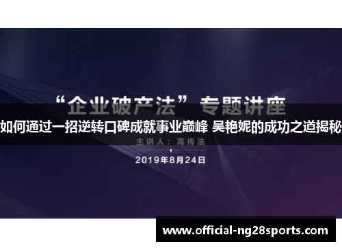 如何通过一招逆转口碑成就事业巅峰 吴艳妮的成功之道揭秘