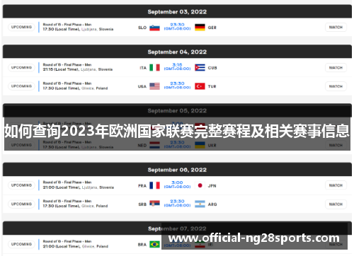 如何查询2023年欧洲国家联赛完整赛程及相关赛事信息