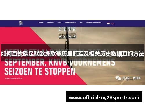 如何查找欧足联欧洲联赛历届冠军及相关历史数据查询方法 如何查找欧足联欧洲联赛历届冠军及相关历史数据查询方法