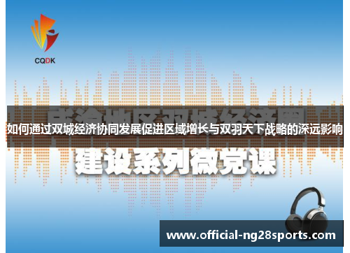 如何通过双城经济协同发展促进区域增长与双羽天下战略的深远影响