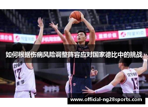 如何根据伤病风险调整阵容应对国家德比中的挑战