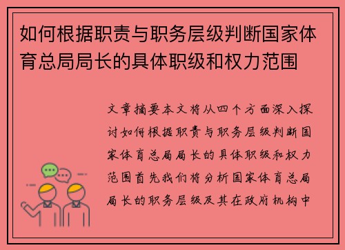 如何根据职责与职务层级判断国家体育总局局长的具体职级和权力范围 如何根据职责与职务层级判断国家体育总局局长的具体职级和权力范围