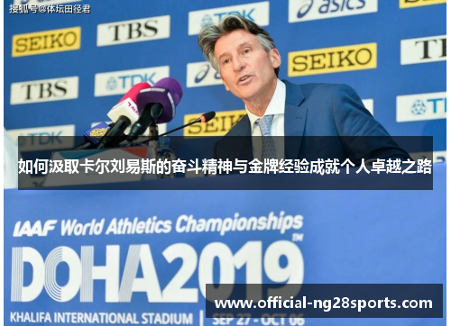 如何汲取卡尔刘易斯的奋斗精神与金牌经验成就个人卓越之路 如何汲取卡尔刘易斯的奋斗精神与金牌经验成就个人卓越之路