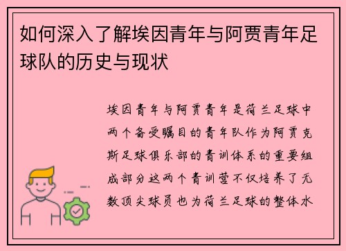 如何深入了解埃因青年与阿贾青年足球队的历史与现状