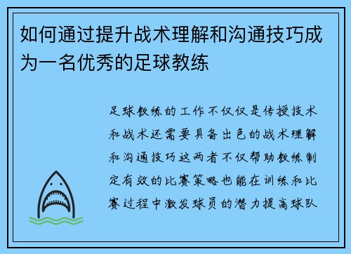 如何通过提升战术理解和沟通技巧成为一名优秀的足球教练