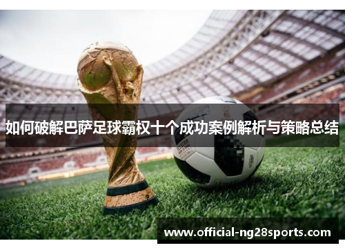 如何破解巴萨足球霸权十个成功案例解析与策略总结