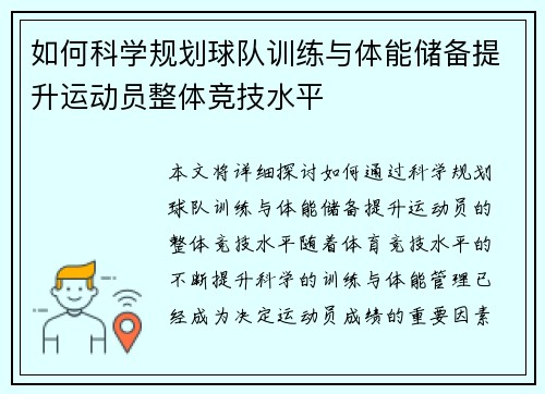 如何科学规划球队训练与体能储备提升运动员整体竞技水平
