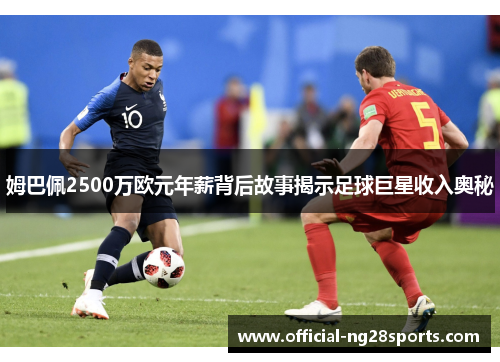 姆巴佩2500万欧元年薪背后故事揭示足球巨星收入奥秘