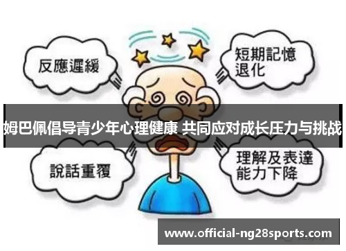 姆巴佩倡导青少年心理健康 共同应对成长压力与挑战