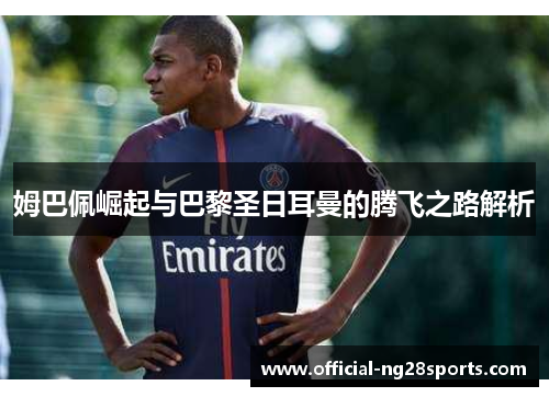 姆巴佩崛起与巴黎圣日耳曼的腾飞之路解析