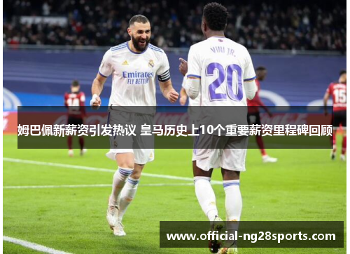 姆巴佩新薪资引发热议 皇马历史上10个重要薪资里程碑回顾