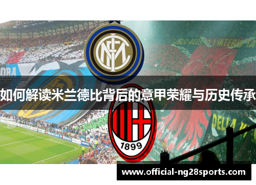 如何解读米兰德比背后的意甲荣耀与历史传承