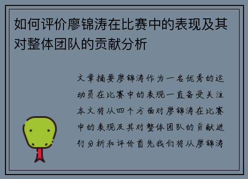 如何评价廖锦涛在比赛中的表现及其对整体团队的贡献分析