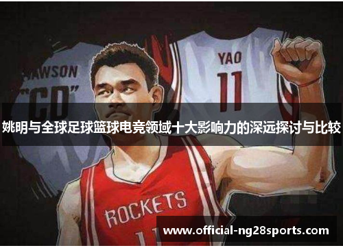 姚明与全球足球篮球电竞领域十大影响力的深远探讨与比较