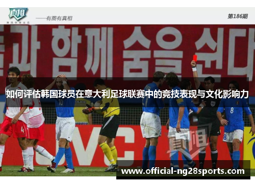 如何评估韩国球员在意大利足球联赛中的竞技表现与文化影响力