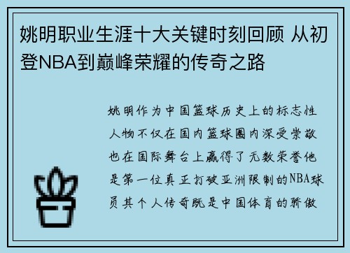 姚明职业生涯十大关键时刻回顾 从初登NBA到巅峰荣耀的传奇之路