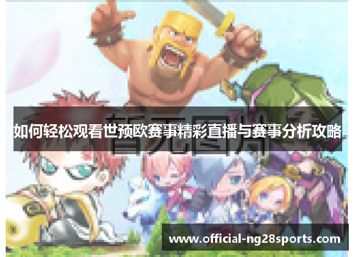 如何轻松观看世预欧赛事精彩直播与赛事分析攻略