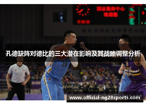 孔德缺阵对德比的三大潜在影响及其战略调整分析