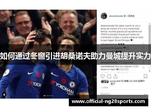 如何通过冬窗引进胡桑诺夫助力曼城提升实力