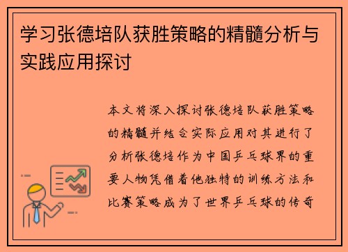 学习张德培队获胜策略的精髓分析与实践应用探讨 学习张德培队获胜策略的精髓分析与实践应用探讨