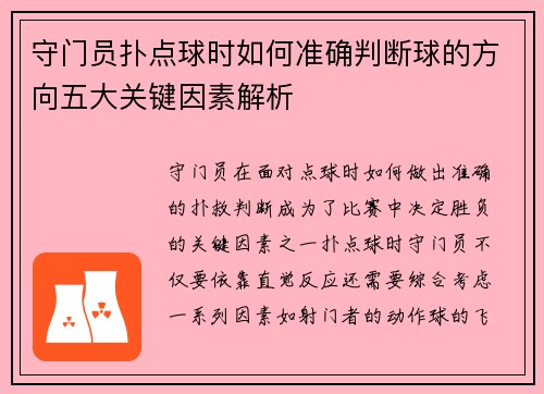 守门员扑点球时如何准确判断球的方向五大关键因素解析