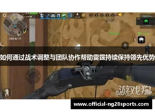 如何通过战术调整与团队协作帮助雷霆持续保持领先优势