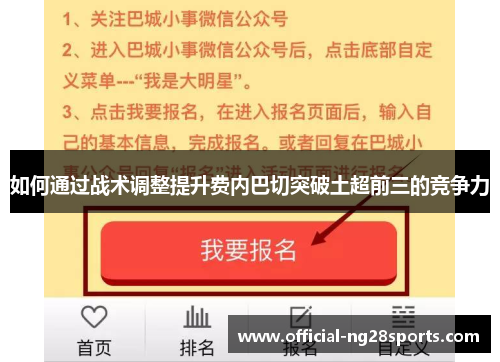 如何通过战术调整提升费内巴切突破土超前三的竞争力 如何通过战术调整提升费内巴切突破土超前三的竞争力