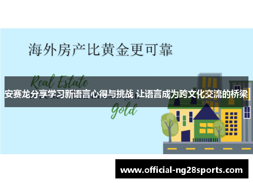 安赛龙分享学习新语言心得与挑战 让语言成为跨文化交流的桥梁