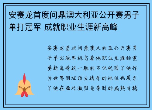 安赛龙首度问鼎澳大利亚公开赛男子单打冠军 成就职业生涯新高峰 安赛龙首度问鼎澳大利亚公开赛男子单打冠军 成就职业生涯新高峰