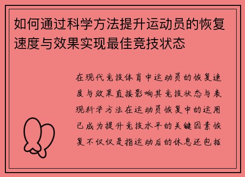 如何通过科学方法提升运动员的恢复速度与效果实现最佳竞技状态 如何通过科学方法提升运动员的恢复速度与效果实现最佳竞技状态
