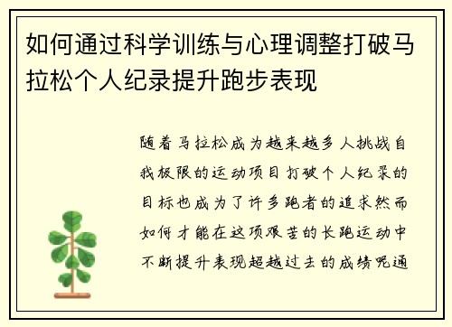 如何通过科学训练与心理调整打破马拉松个人纪录提升跑步表现
