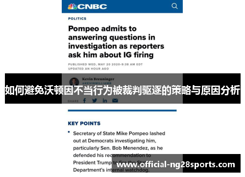 如何避免沃顿因不当行为被裁判驱逐的策略与原因分析 如何避免沃顿因不当行为被裁判驱逐的策略与原因分析