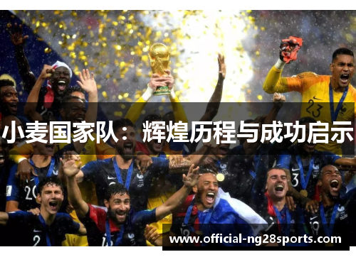 小麦国家队:辉煌历程与成功启示 小麦国家队:辉煌历程与成功启示