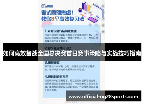 如何高效备战全国总决赛首日赛事策略与实战技巧指南 如何高效备战全国总决赛首日赛事策略与实战技巧指南
