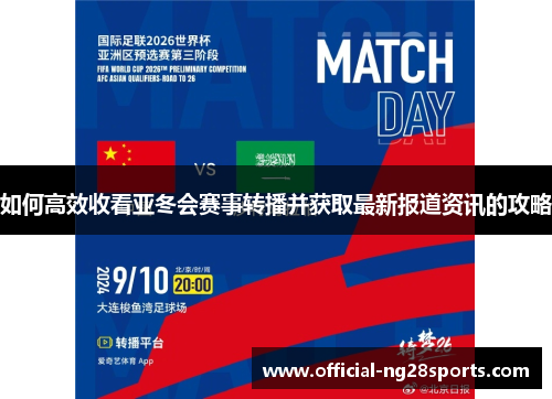 如何高效收看亚冬会赛事转播并获取最新报道资讯的攻略